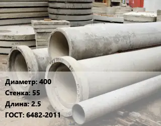 Труба железобетонная 400 s=55 L=2.5 ГОСТ: 6482-2011